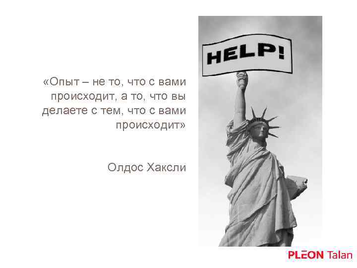  «Опыт – не то, что с вами происходит, а то, что вы делаете