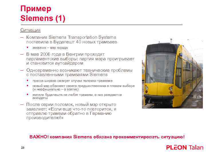 Пример Siemens (1) Ситуация – Компания Siemens Transportation Systems поставила в Будапешт 40 новых