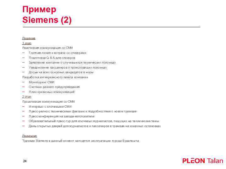 Пример Siemens (2) Решение 1 этап Реактивная коммуникация со СМИ – – – Горячая