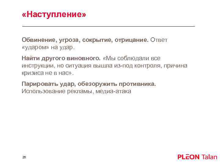  «Наступление» Обвинение, угроза, сокрытие, отрицание. Ответ «ударом» на удар. Найти другого виновного. «Мы