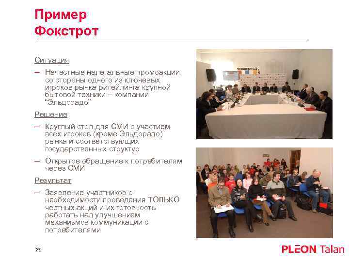 Пример Фокстрот Ситуация – Нечестные нелегальные промоакции со стороны одного из ключевых игроков рынка