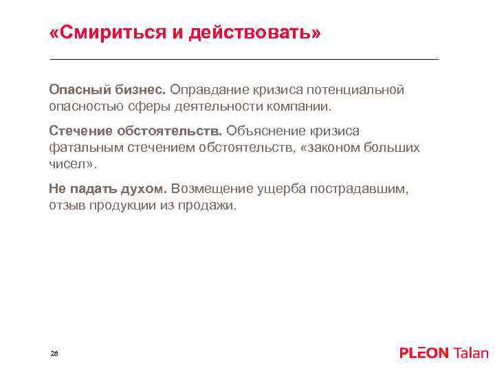  «Смириться и действовать» Опасный бизнес. Оправдание кризиса потенциальной опасностью сферы деятельности компании. Стечение