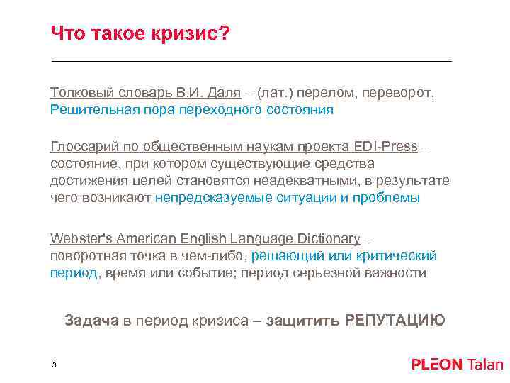 Что такое кризис? Толковый словарь В. И. Даля – (лат. ) перелом, переворот, Решительная