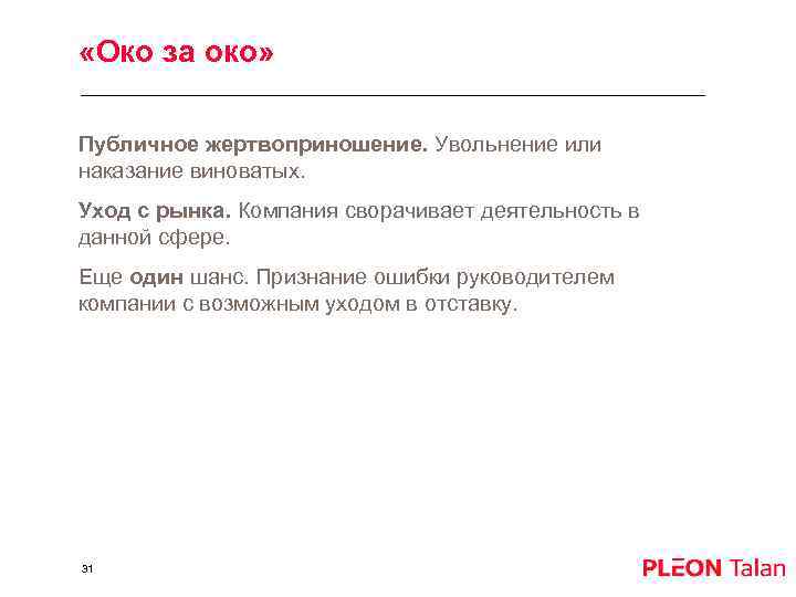  «Око за око» Публичное жертвоприношение. Увольнение или наказание виноватых. Уход с рынка. Компания