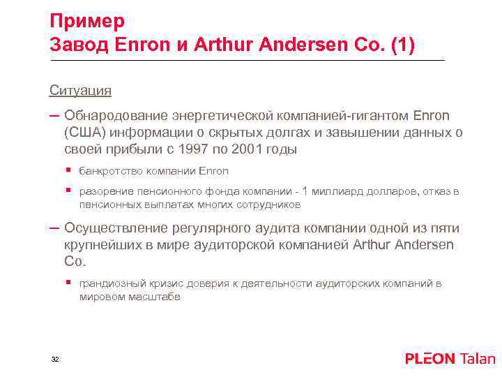 Пример Завод Enron и Arthur Andersen Co. (1) Ситуация – Обнародование энергетической компанией-гигантом Enron