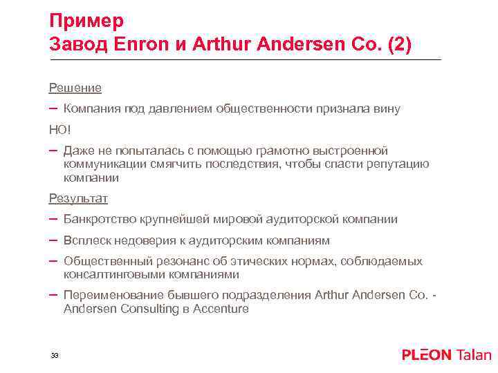 Пример Завод Enron и Arthur Andersen Co. (2) Решение – Компания под давлением общественности