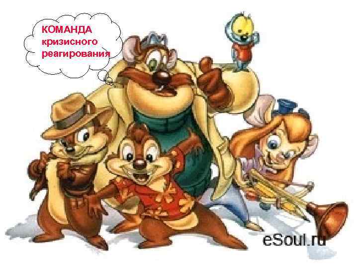 КОМАНДА кризисного реагирования 