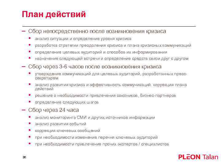 План действий – Сбор непосредственно после возникновения кризиса § § анализ ситуации и определение