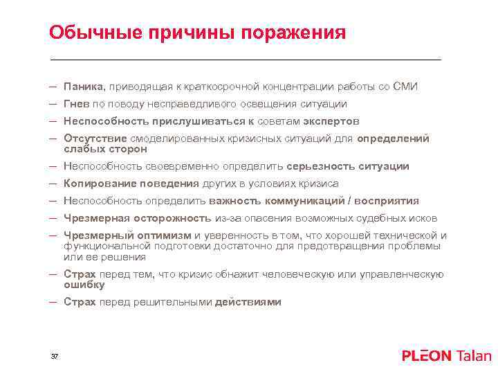 Обычные причины поражения – – Паника, приводящая к краткосрочной концентрации работы со СМИ –