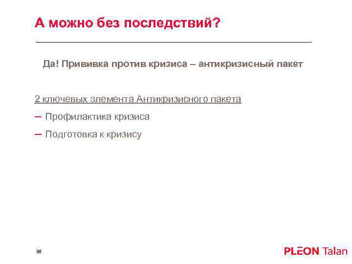 А можно без последствий? Да! Прививка против кризиса – антикризисный пакет 2 ключевых элемента