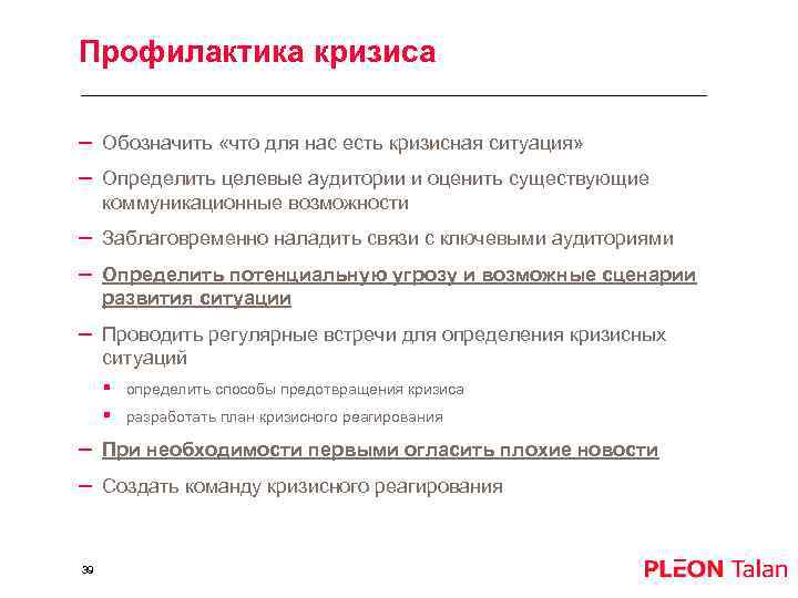 Профилактика кризиса – Обозначить «что для нас есть кризисная ситуация» – Определить целевые аудитории