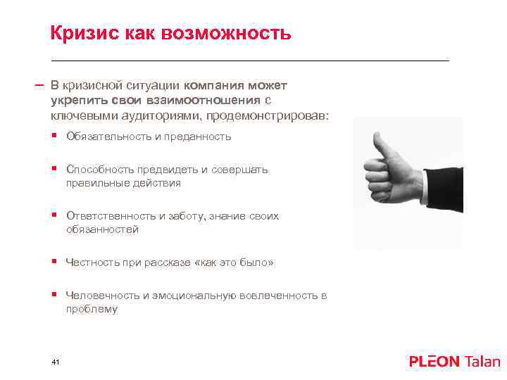 Кризис как возможность – В кризисной ситуации компания может укрепить свои взаимоотношения с ключевыми