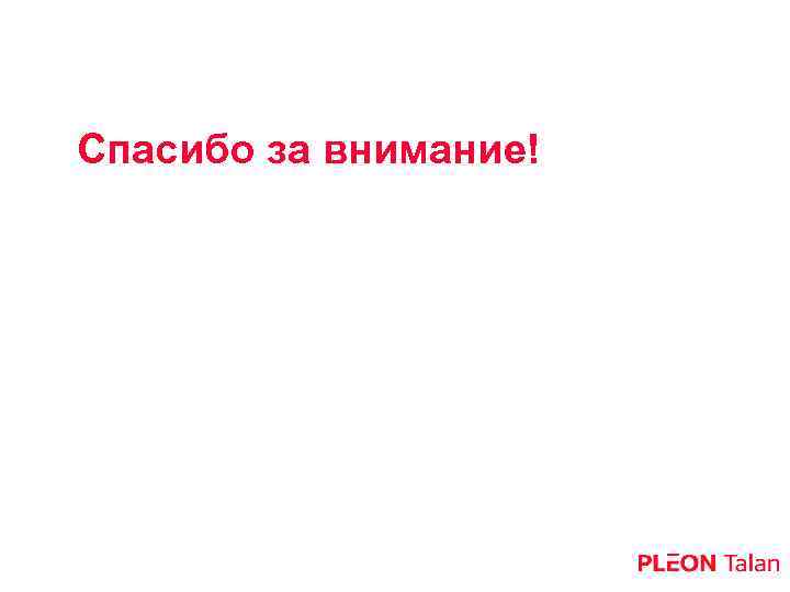 Спасибо за внимание! 