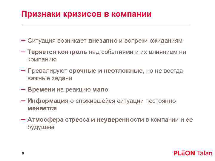 Признаки кризисов в компании – Ситуация возникает внезапно и вопреки ожиданиям – Теряется контроль