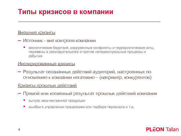 Типы кризисов в компании Внешние кризисы – Источник - вне контроля компании § экологические