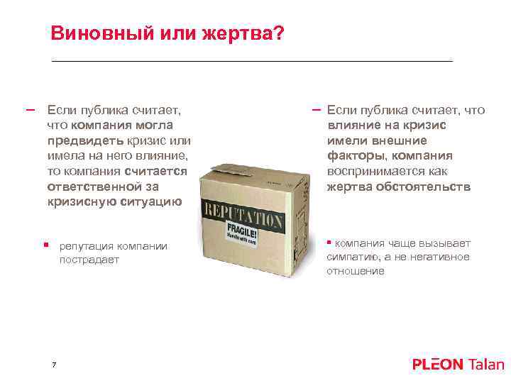 Виновный или жертва? – Если публика считает, что компания могла предвидеть кризис или имела