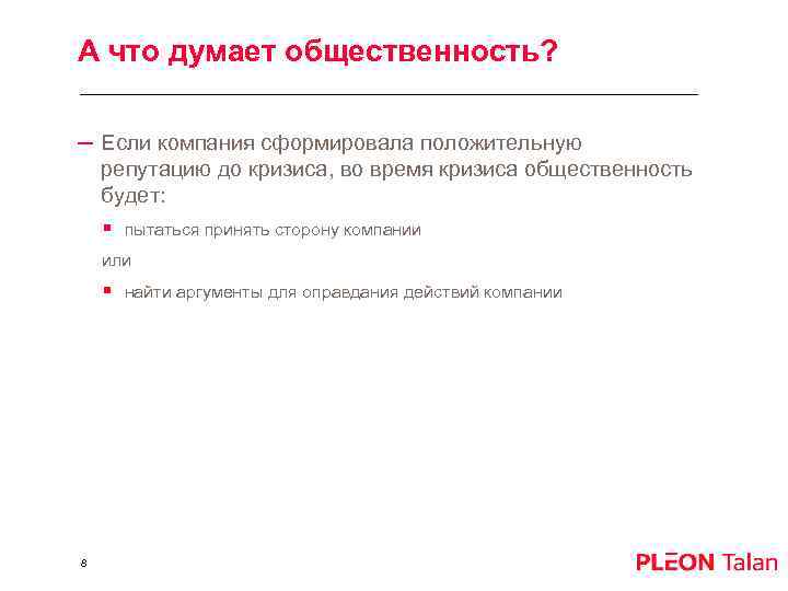 А что думает общественность? – Если компания сформировала положительную репутацию до кризиса, во время