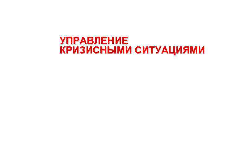 УПРАВЛЕНИЕ КРИЗИСНЫМИ СИТУАЦИЯМИ 