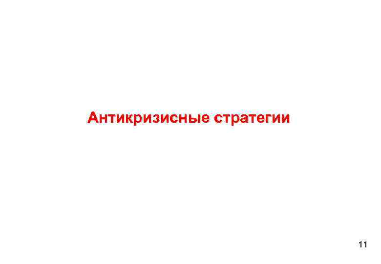 Антикризисные стратегии 11 
