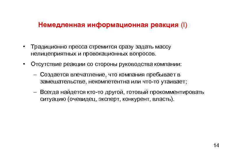 Немедленная информационная реакция (I) • Традиционно пресса стремится сразу задать массу нелицеприятных и провокационных