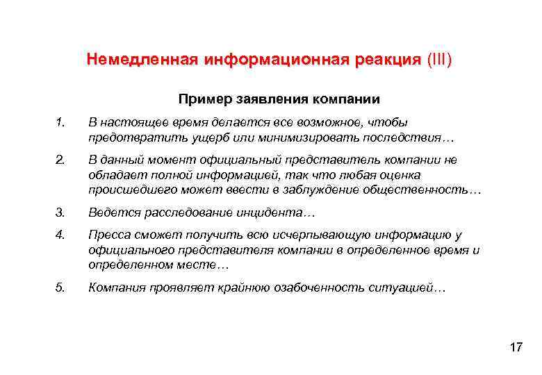 Немедленная информационная реакция (III) Пример заявления компании 1. В настоящее время делается все возможное,