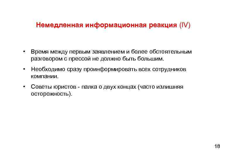 Немедленная информационная реакция (IV) • Время между первым заявлением и более обстоятельным разговором с