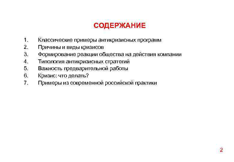 СОДЕРЖАНИЕ 1. 2. 3. 4. 5. 6. 7. Классические примеры антикризисных программ Причины и