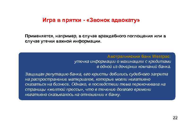 Игра в прятки - «Звонок адвокату» Применяется, например, в случае враждебного поглощения или в