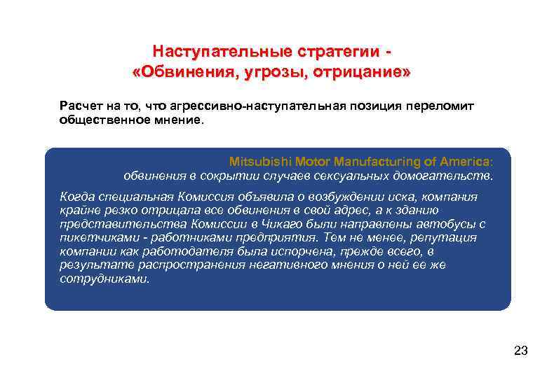 Наступательные стратегии «Обвинения, угрозы, отрицание» Расчет на то, что агрессивно-наступательная позиция переломит общественное мнение.