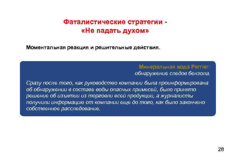 Фаталистические стратегии «Не падать духом» Моментальная реакция и решительные действия. Минеральная вода Perrier: обнаружение