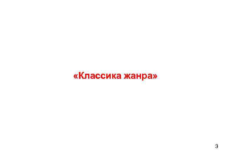  «Классика жанра» 3 