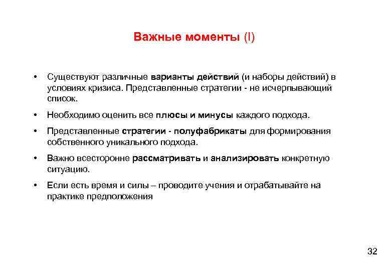 Важные моменты (I) • Существуют различные варианты действий (и наборы действий) в условиях кризиса.