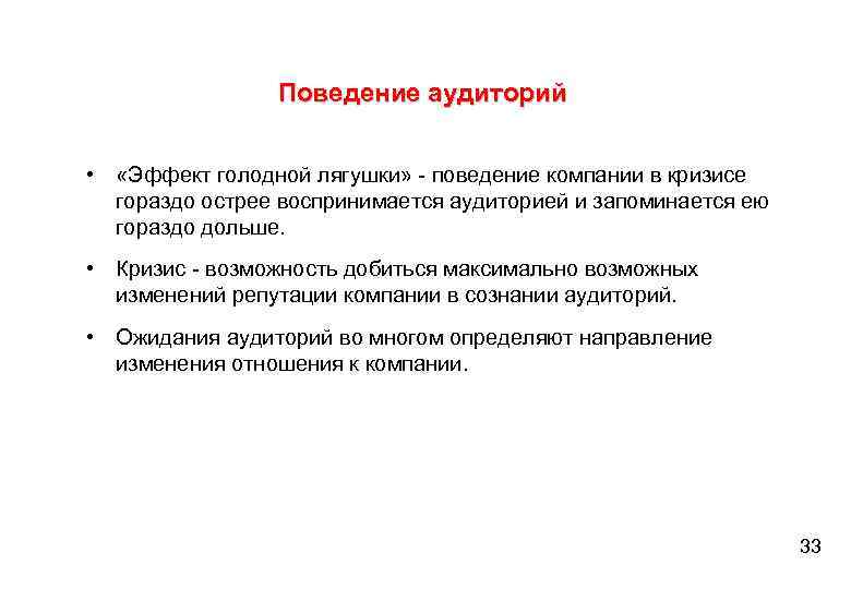 Поведение аудиторий • «Эффект голодной лягушки» - поведение компании в кризисе гораздо острее воспринимается