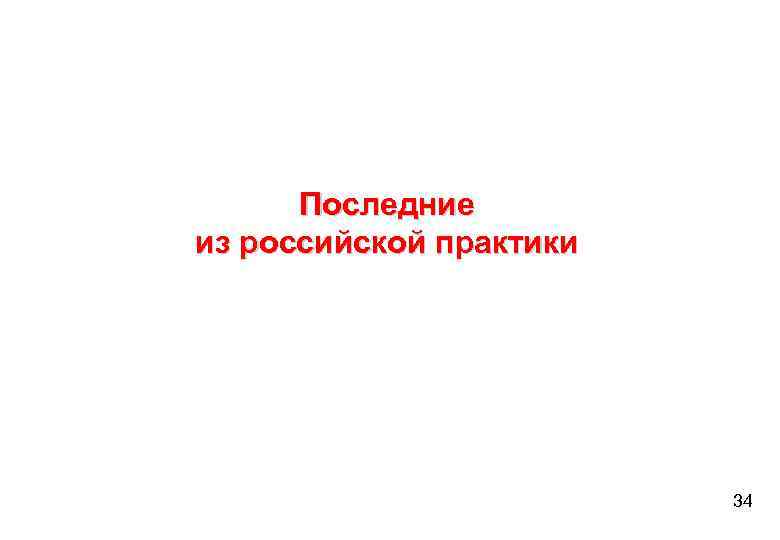 Последние из российской практики 34 