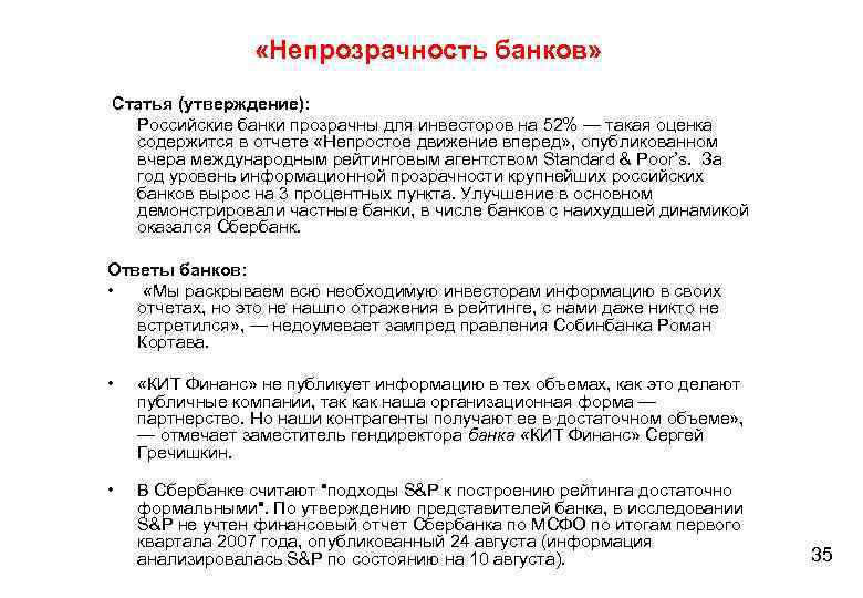  «Непрозрачность банков» Статья (утверждение): Российские банки прозрачны для инвесторов на 52% — такая