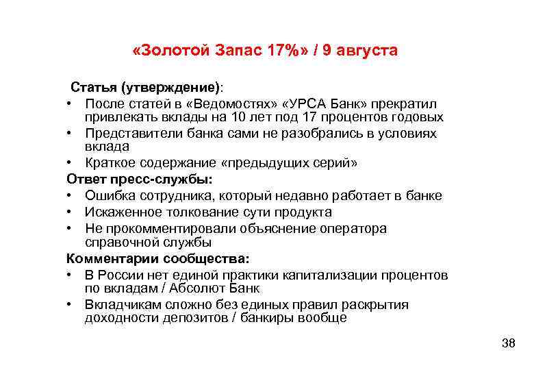  «Золотой Запас 17%» / 9 августа Статья (утверждение): • После статей в «Ведомостях»