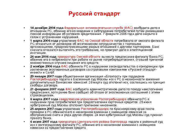 Русский стандарт • • • 14 декабря 2004 года Федеральная антимонопольная служба (ФАС) возбудила