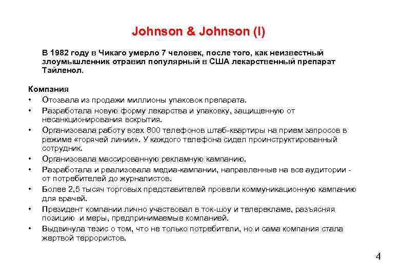 Johnson & Johnson (I) В 1982 году в Чикаго умерло 7 человек, после того,