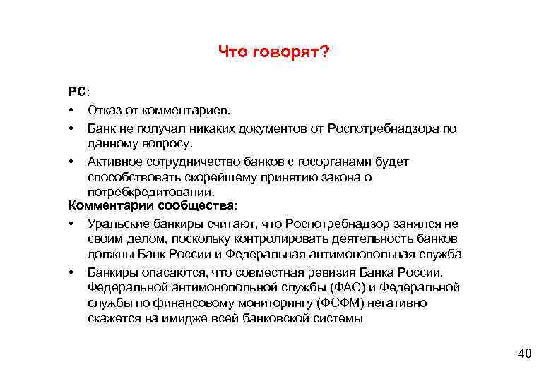 Что говорят? РС: • Отказ от комментариев. • Банк не получал никаких документов от