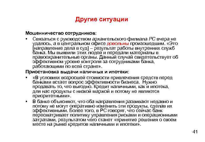Другие ситуации Мошенничество сотрудников: • Связаться с руководством архангельского филиала РС вчера не удалось,
