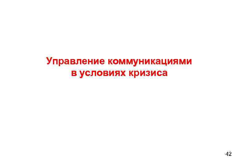 Управление коммуникациями в условиях кризиса 42 