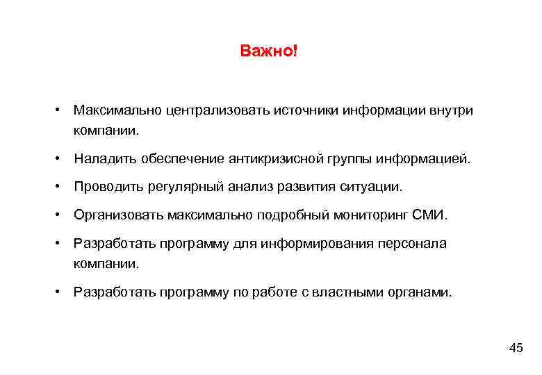 Важно! • Максимально централизовать источники информации внутри компании. • Наладить обеспечение антикризисной группы информацией.