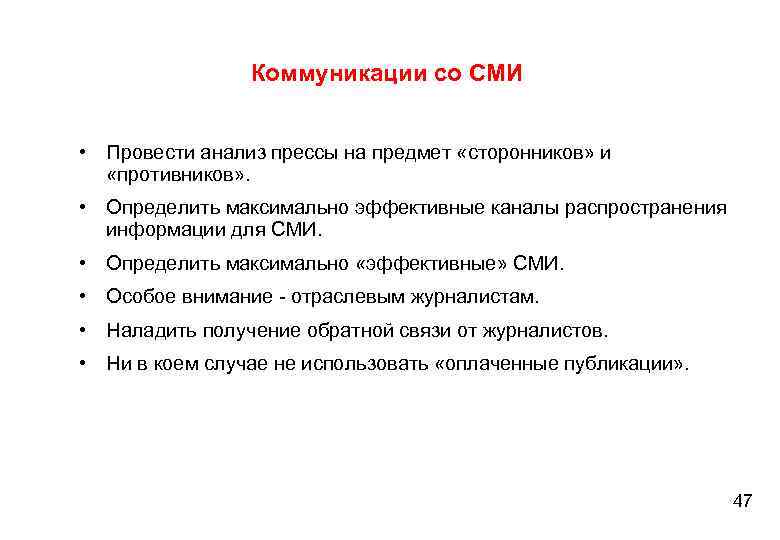 Коммуникации со СМИ • Провести анализ прессы на предмет «сторонников» и «противников» . •