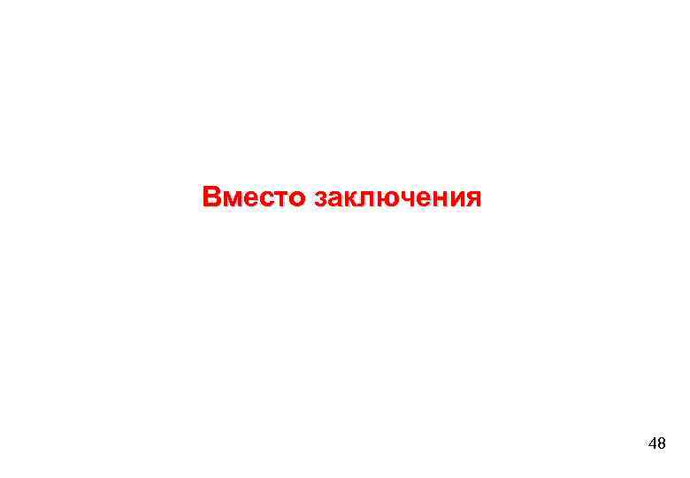 Вместо заключения 48 