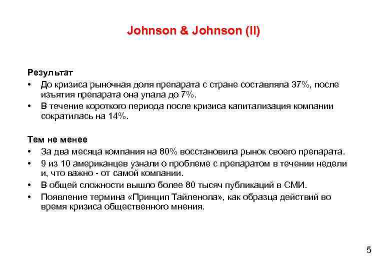 Johnson & Johnson (II) Результат • До кризиса рыночная доля препарата с стране составляла