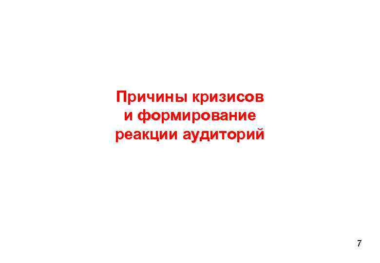 Причины кризисов и формирование реакции аудиторий 7 