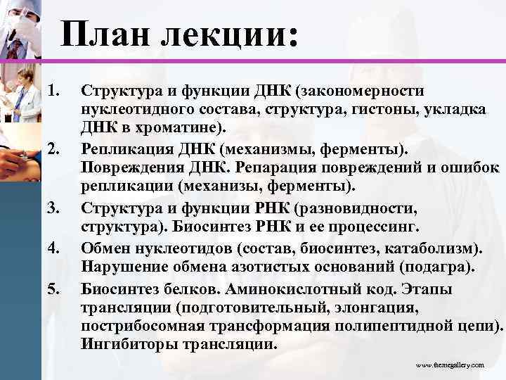 План лекции: 1. 2. 3. 4. 5. Структура и функции ДНК (закономерности нуклеотидного состава,