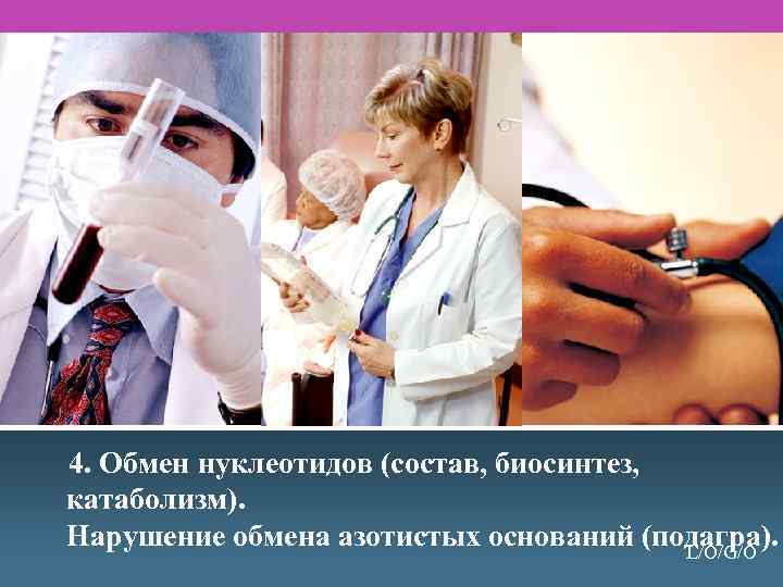  4. Обмен нуклеотидов (состав, биосинтез, катаболизм). Нарушение обмена азотистых оснований (подагра). L/O/G/O 