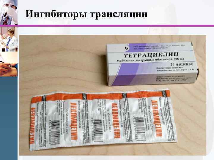 Ингибиторы трансляции www. themegallery. com 