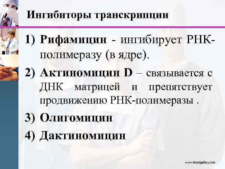 Ингибиторы транскрипции 1) Рифамицин - ингибирует РНКполимеразу (в ядре). 2) Актиномицин D – связывается
